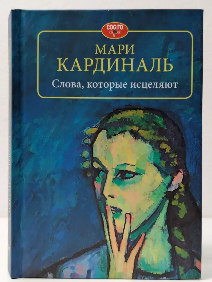 Слова, которые исцеляют