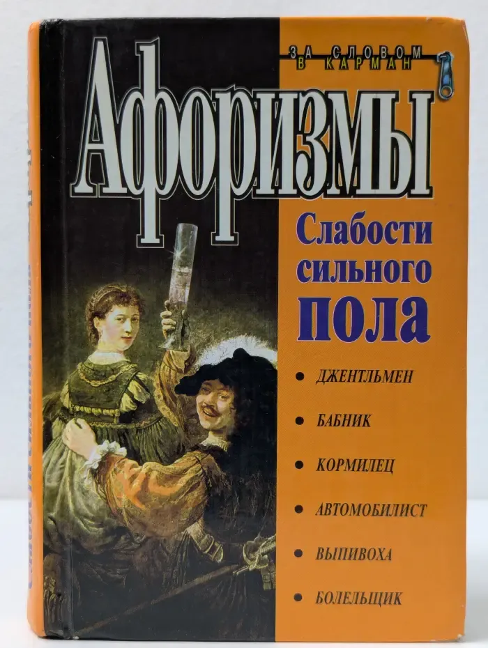 За словом в карман. Афоризмы. Слабости сильного пола