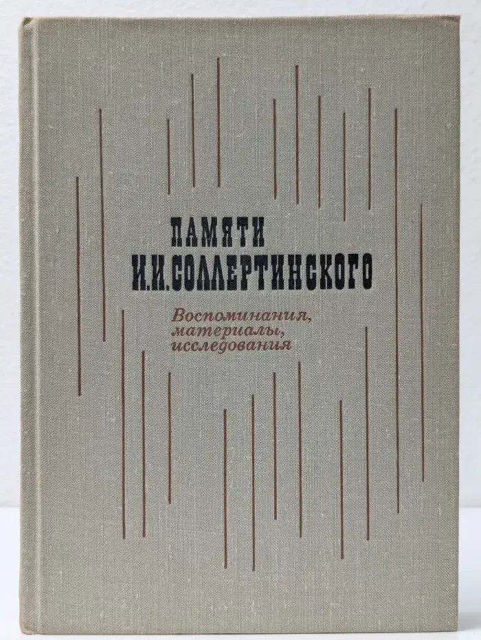 Памяти Ивана Соллертинского. Воспоминания, материалы