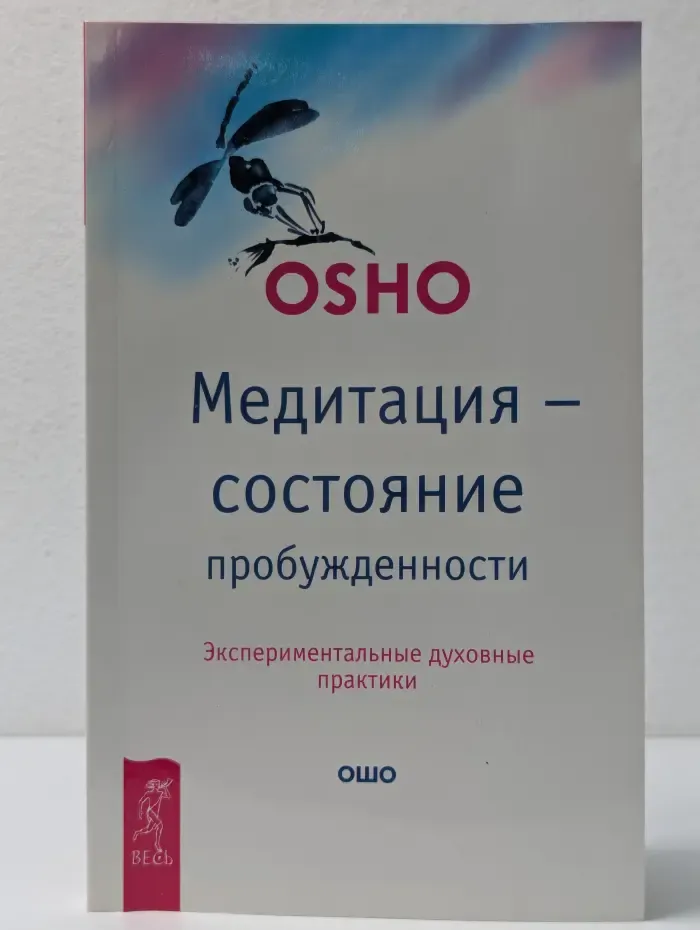 Ошо-классика. Медитация состояние пробужденности. Экспериментальные духовные практики