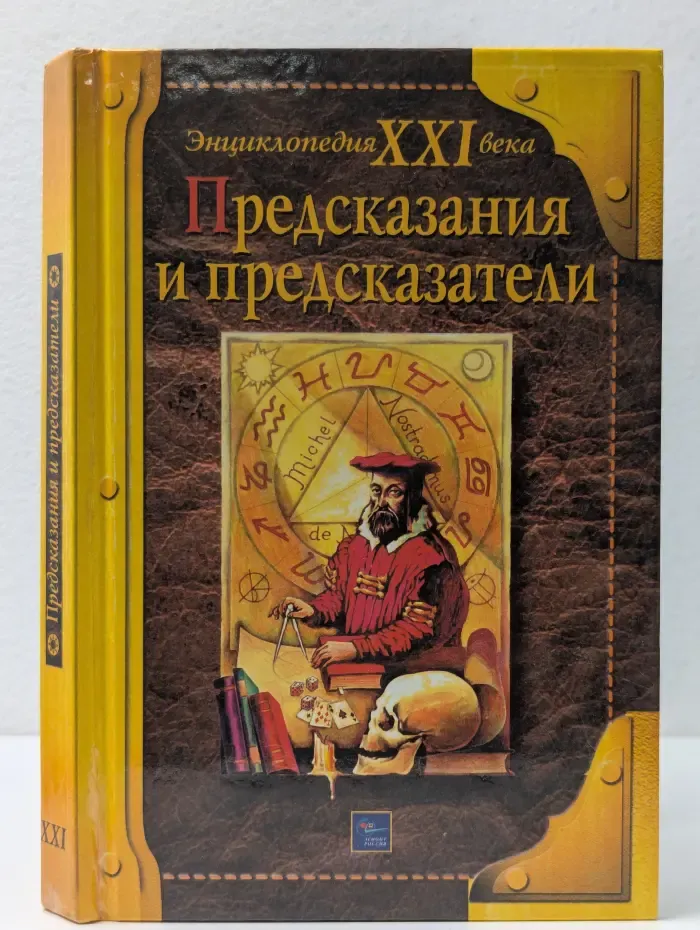 Энциклопедия XXI века. Предсказания и предсказатели