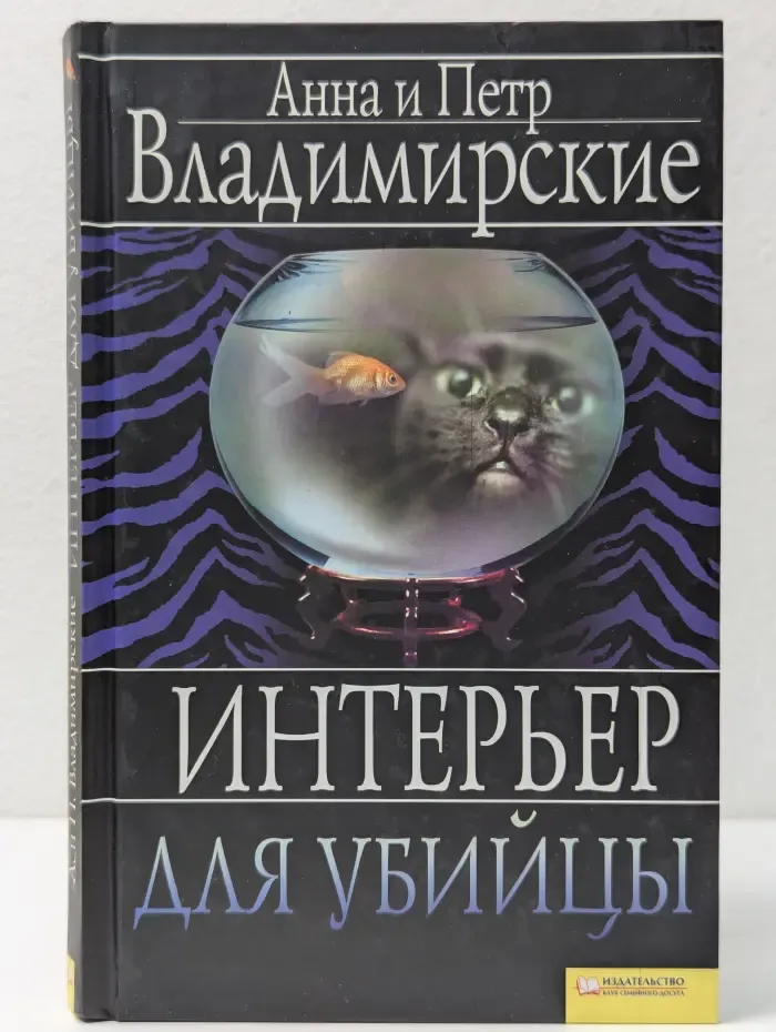 Криминальное чтиво. Интерьер для убийцы