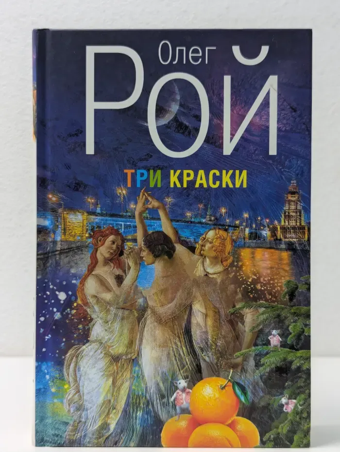 Капризы судьбы. Романы О. Роя. Три краски