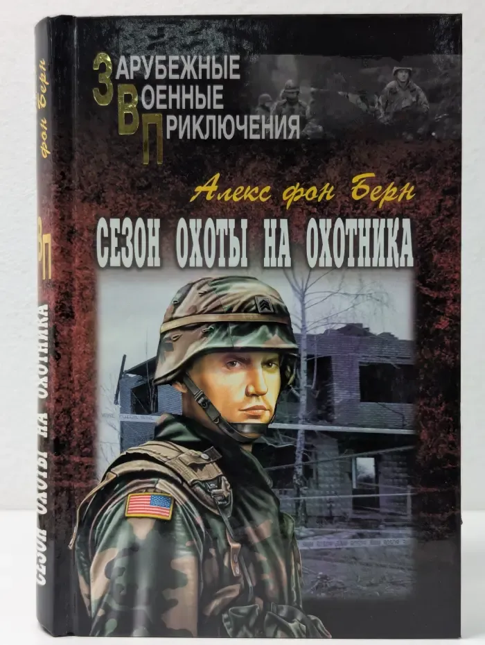 Зарубежные военные приключения. Сезон охоты на Охотника