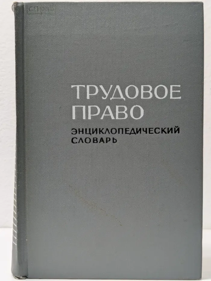 Трудовое право. Энциклопедический словарь