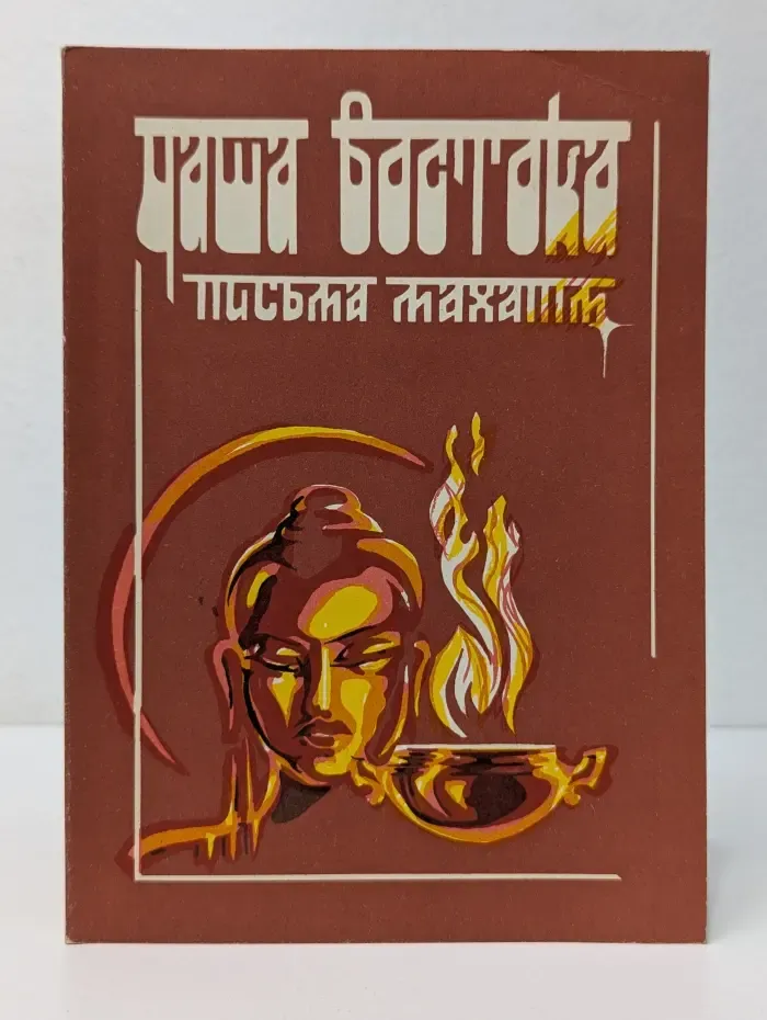 Чаша Востока. Письма Махатм