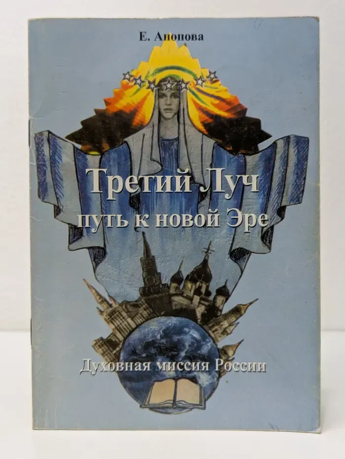 Третий Луч — путь к новой Эре. Духовная миссия России