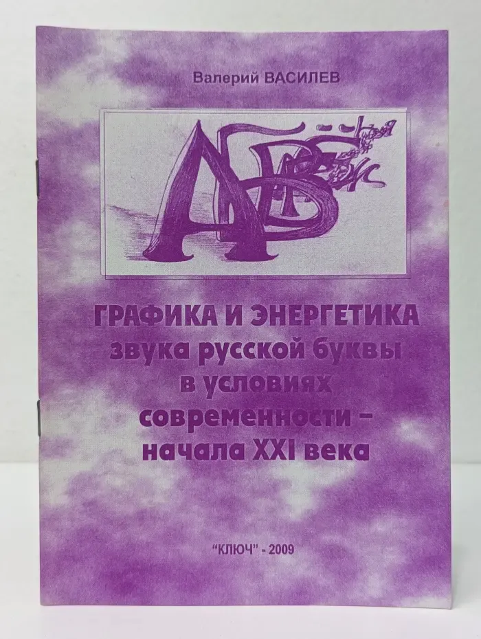 Графика и энергетика звука русской буквы в условиях современности - начала XXI века