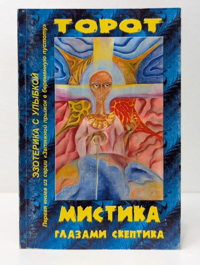 Мистика глазами скептика