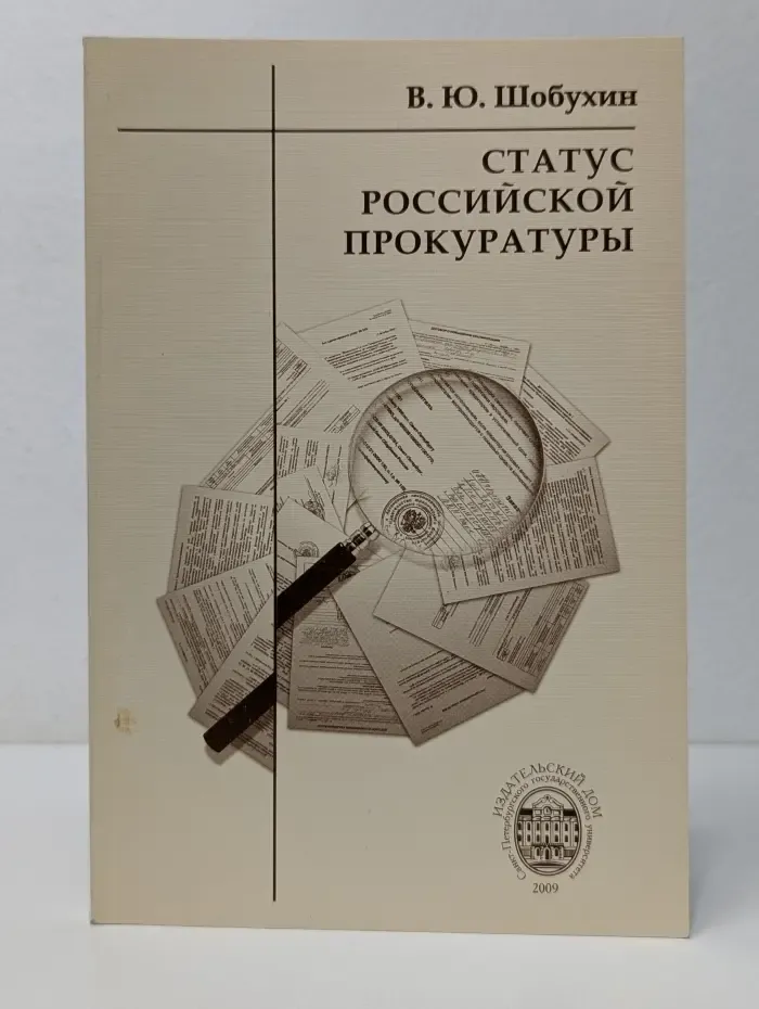 Статус российской прокуратуры