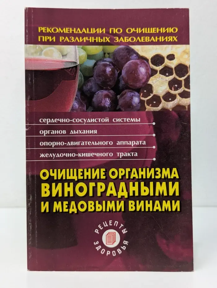 Очищение организма медовыми и виноградными винами