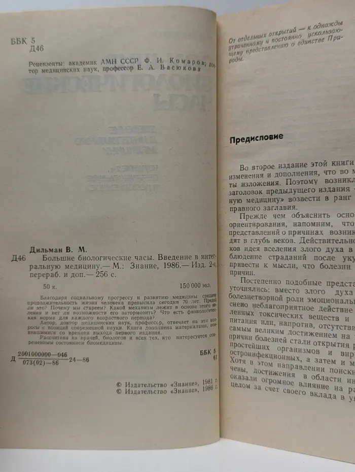 Большие биологические часы. Введение в интегральную медицину