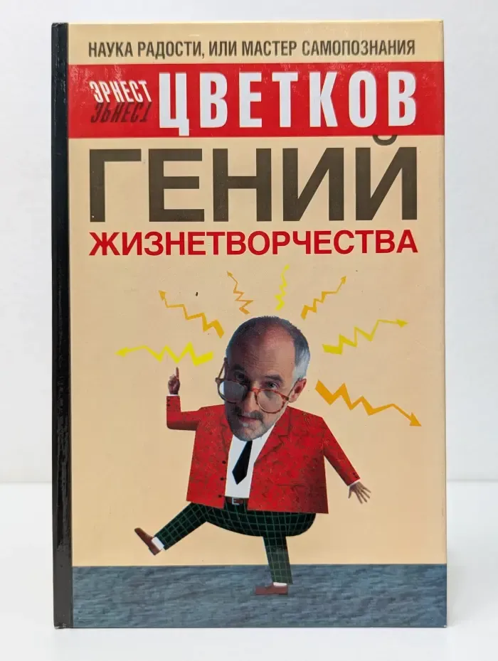 Гений жизнетворчества