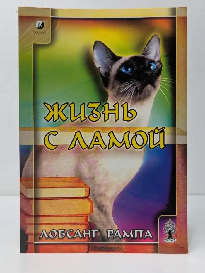 Жизнь с Ламой