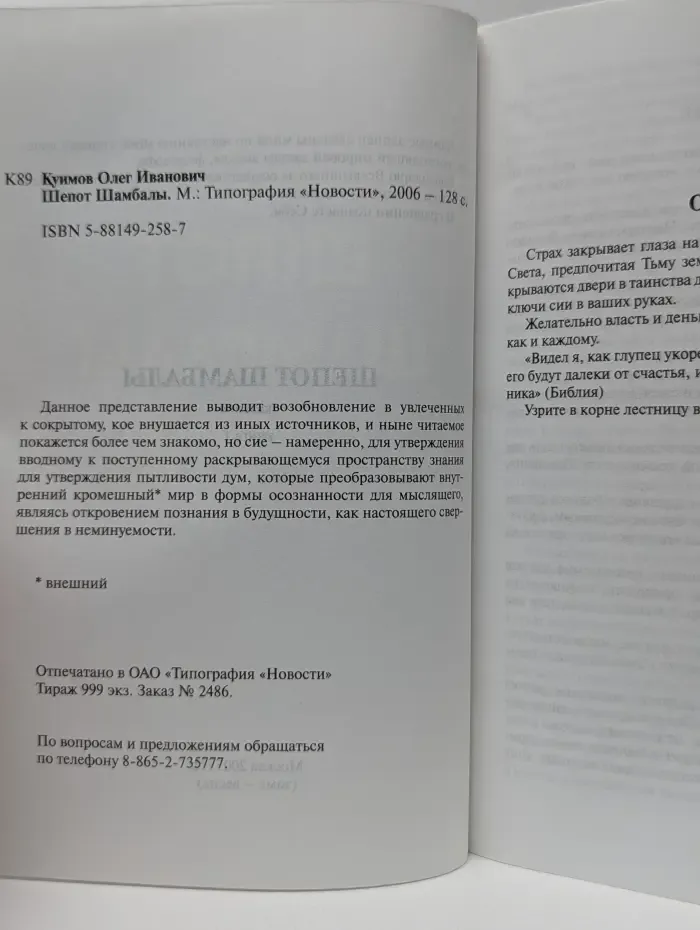 Шепот Шамбалы. Сказание