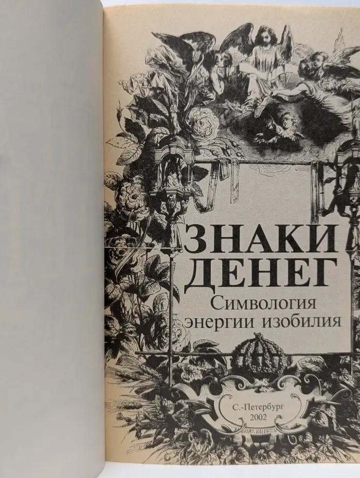 Знаки денег. Симвология энергии изобилия