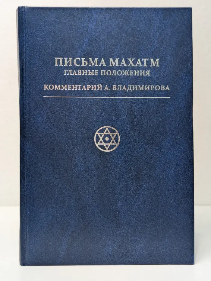 Письма Махатм. Главные положения