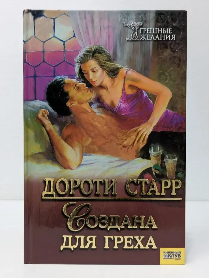 Грешные желания. Создана для греха