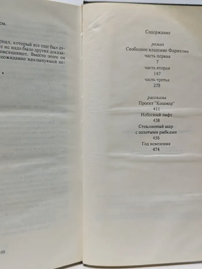 Свободное владение Фарнхэма. Рассказы