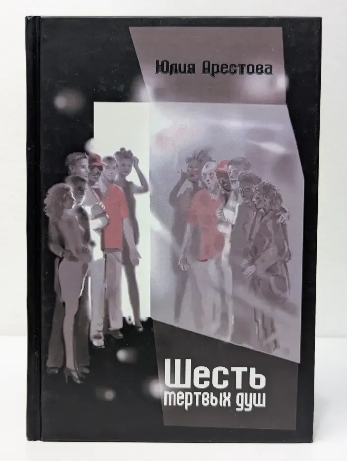 Шесть мертвых душ