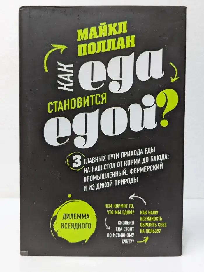 Легендарные кулинарные книги. Дилемма всеядного. Шокирующее исследование рациона современного человека