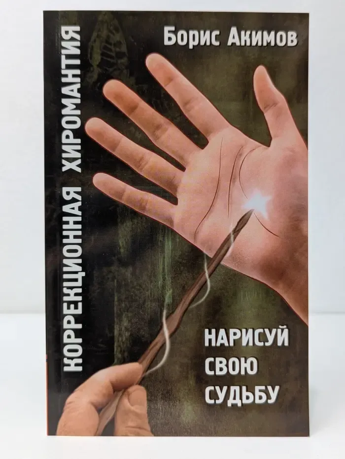 Коррекционная хиромантия. Нарисуй свою судьбу
