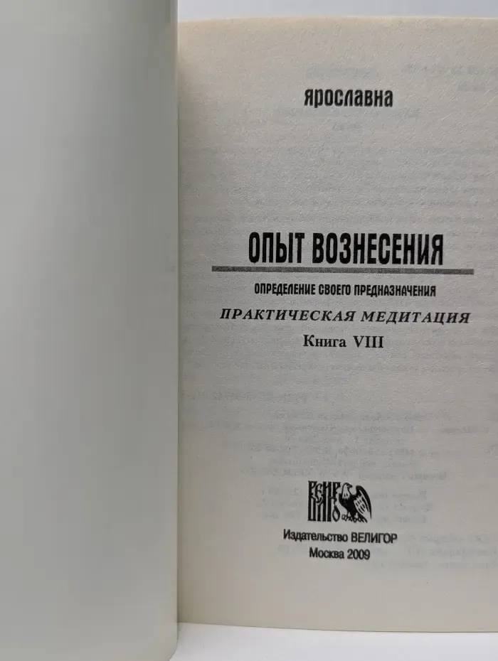 Опыт Вознесения. Законы сохранения энергии. Книга 8
