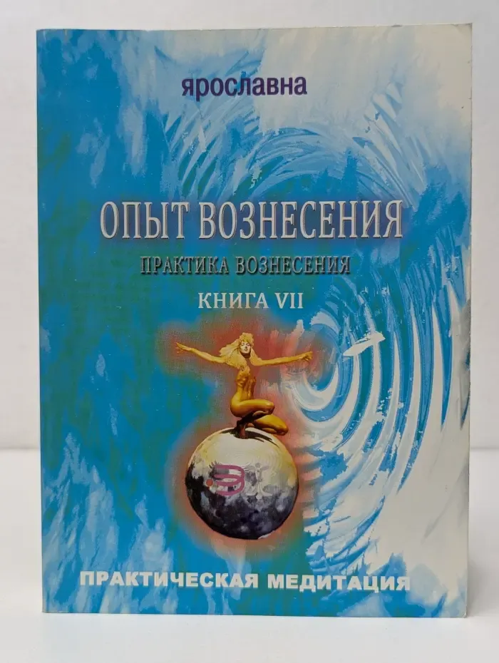 Практическая медитация. Опыт Вознесения. Книга 7. Практика Вознесения