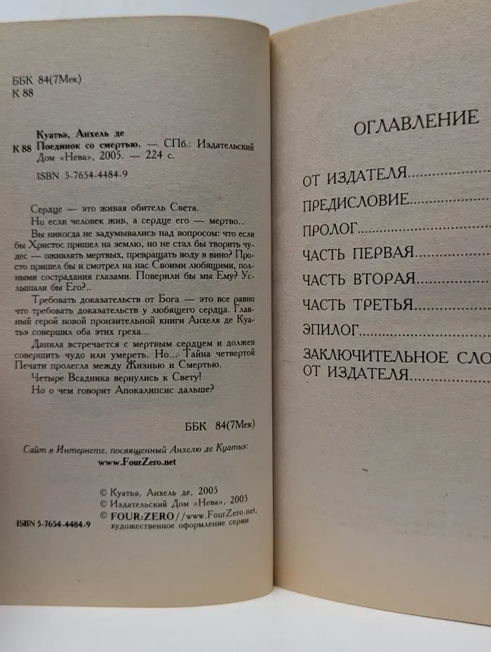 Поединок со смертью