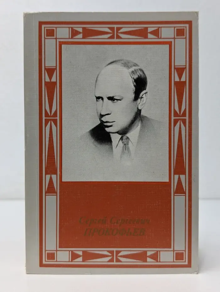 Сергей Сергеевич Прокофьев