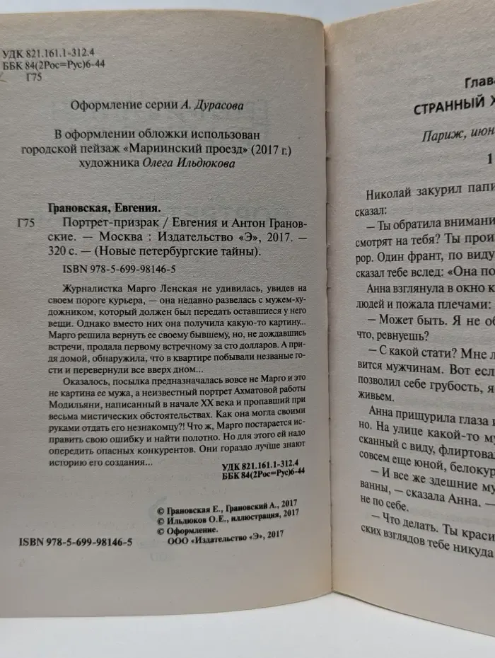 Новые петербургские тайны. Портрет-призрак