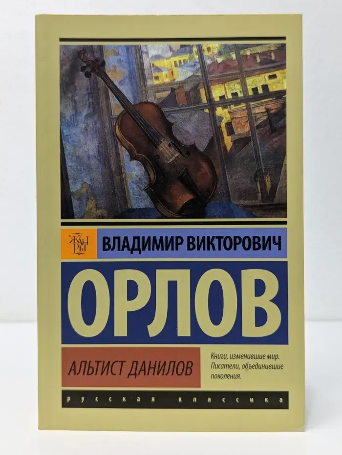 Эксклюзив. Русская классика. Альтист Данилов