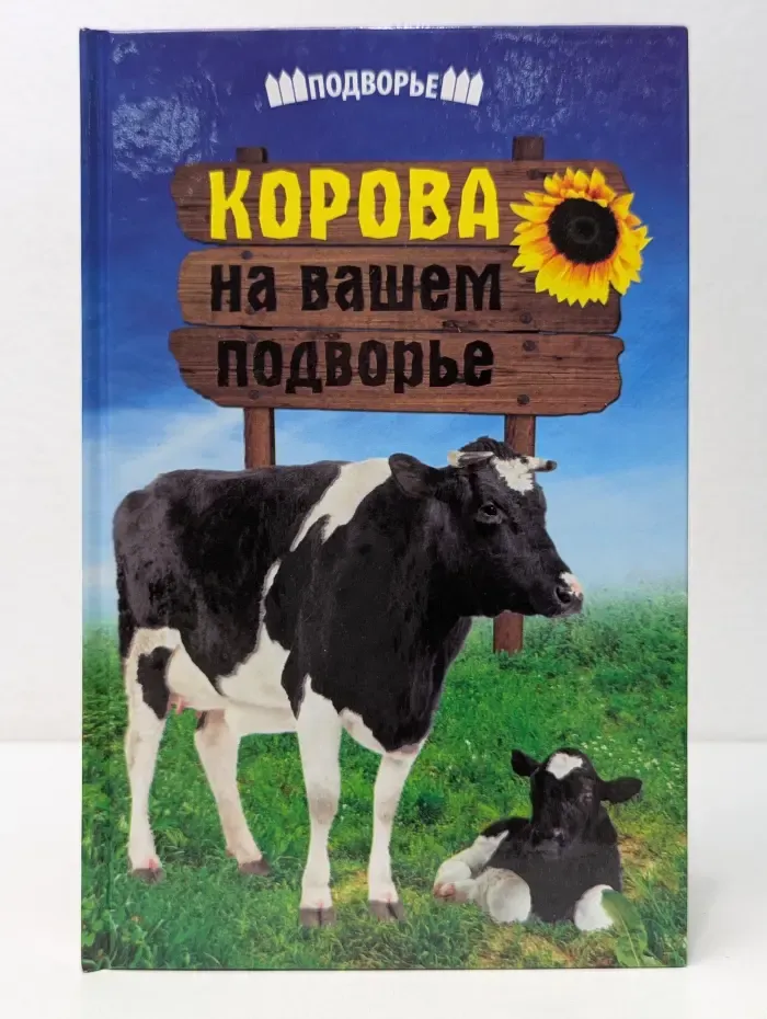 Подворье. Корова на вашем подворье