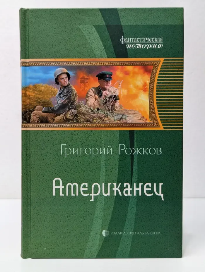 Фантастическая история. Американец