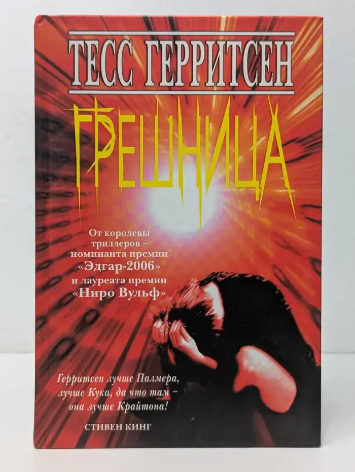 Грешница