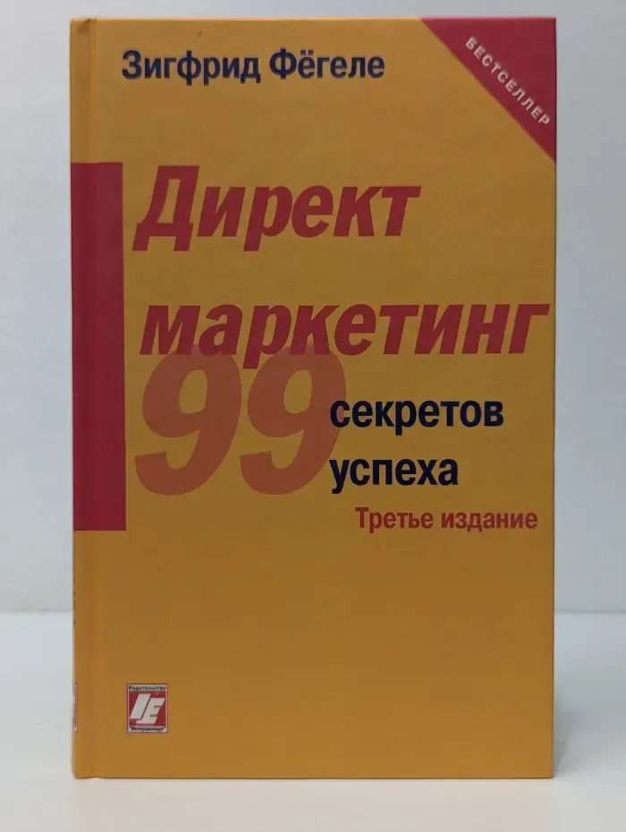 Директ-маркетинг. 99 практических советов, как найти потребителя