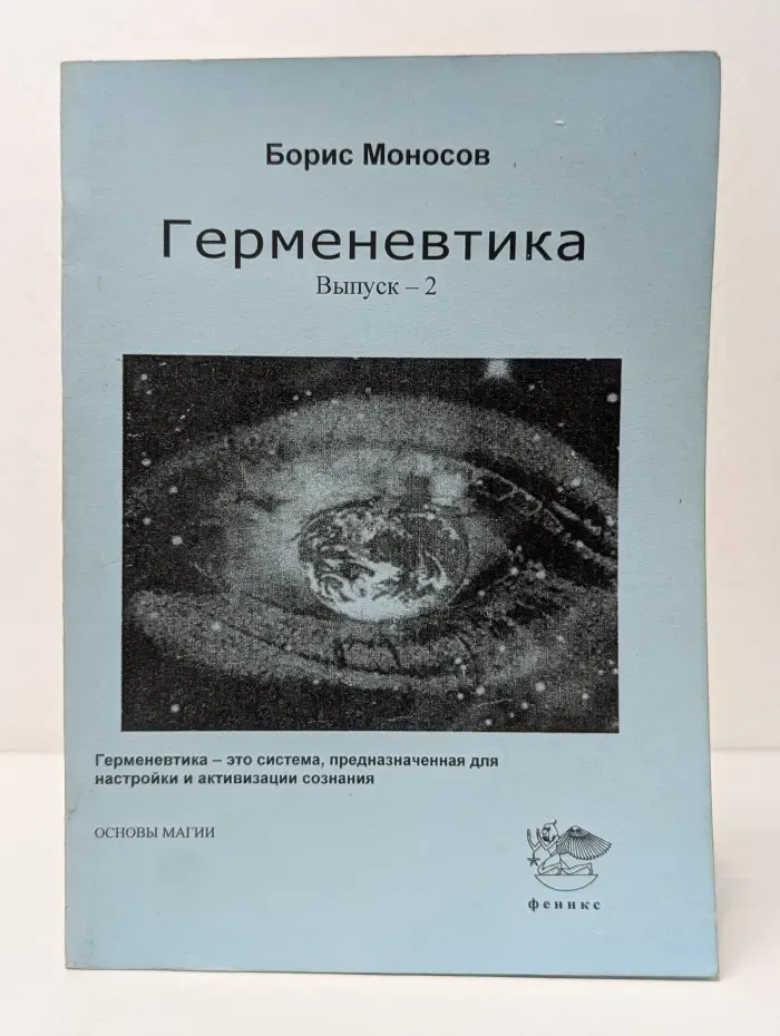 Герменевтика. Выпуск - 2