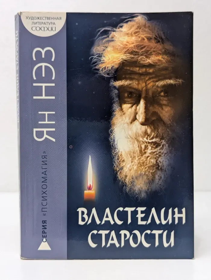 Психомагия. Властелин старости. Мистический триллер