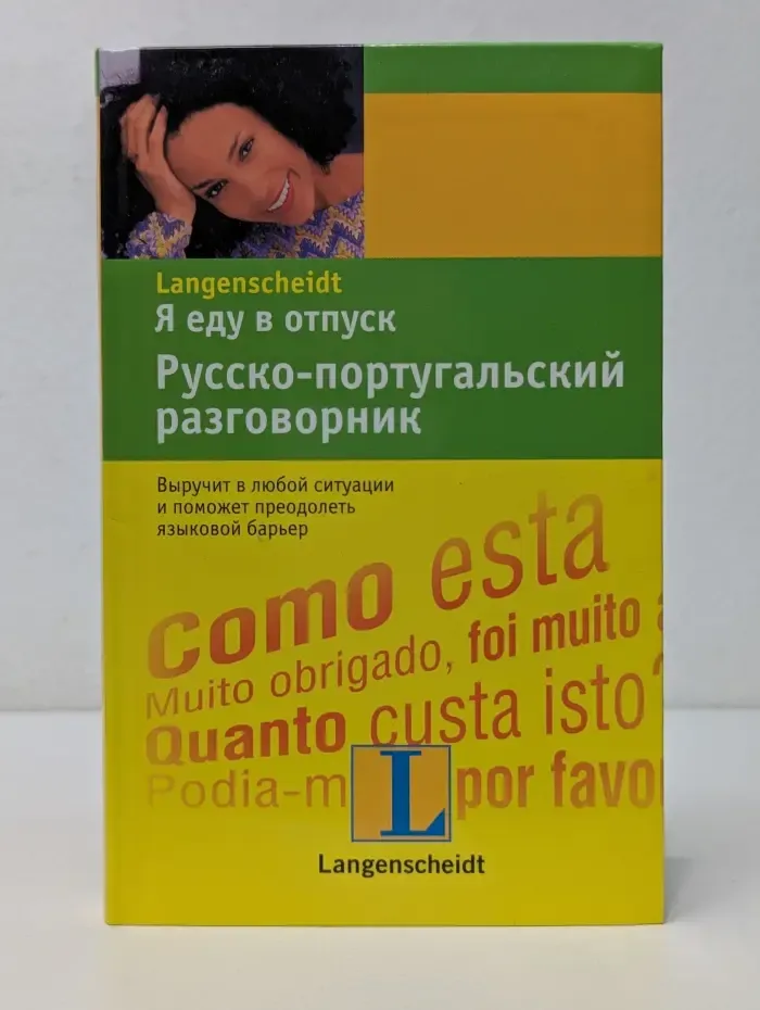 Langenscheidt. Я еду в отпуск. Русско-португальский разговорник