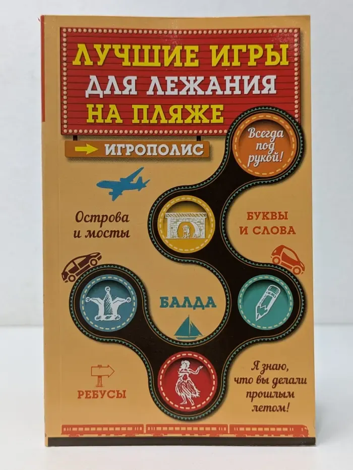 Игрополис. Лучшие игры для лежания на пляже