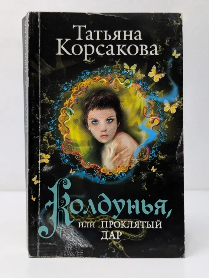 Любовь и тайна. Романы Татьяны Корсаковой. Колдунья, или Проклятый дар
