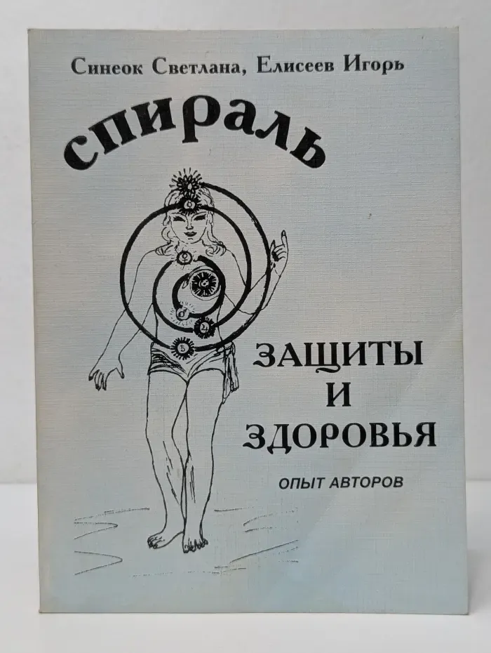 Спираль защиты и здоровья