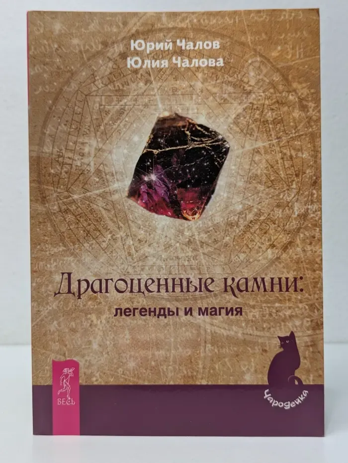 Чародейка. Драгоценные камни: легенды и магия