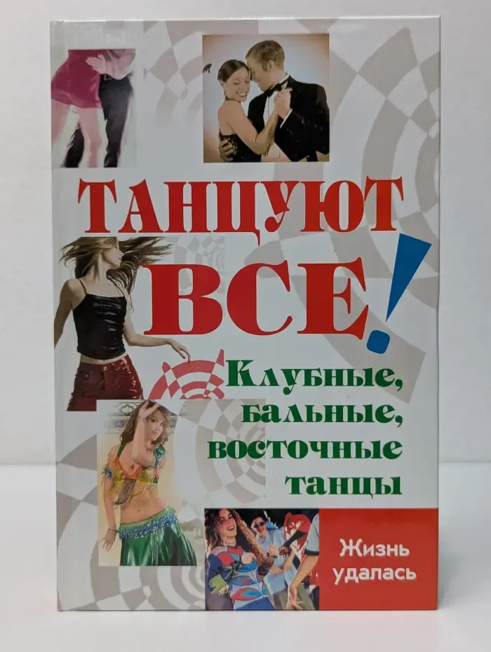 Жизнь удалась. Танцуют все! Клубные, бальные, восточные танцы