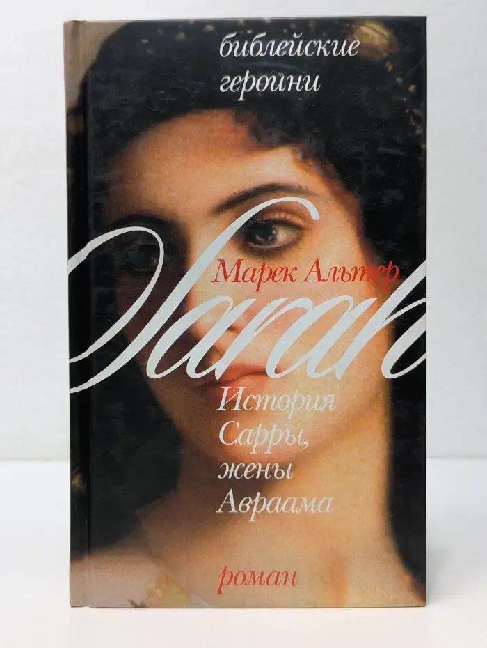 Библейские героини. Книга 1. История Сарры, жены Авраама