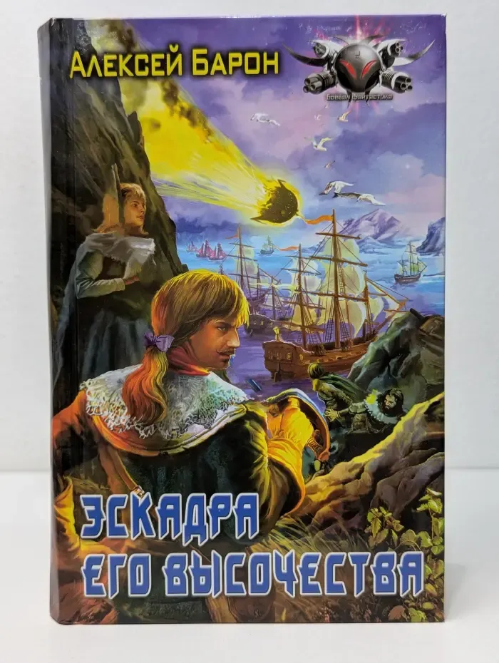 Боевая фантастика. Эскадра его высочества