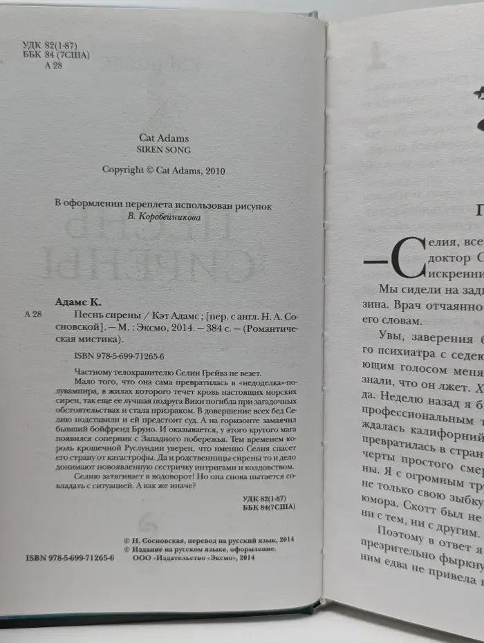 Романтическая мистика. Песнь сирены