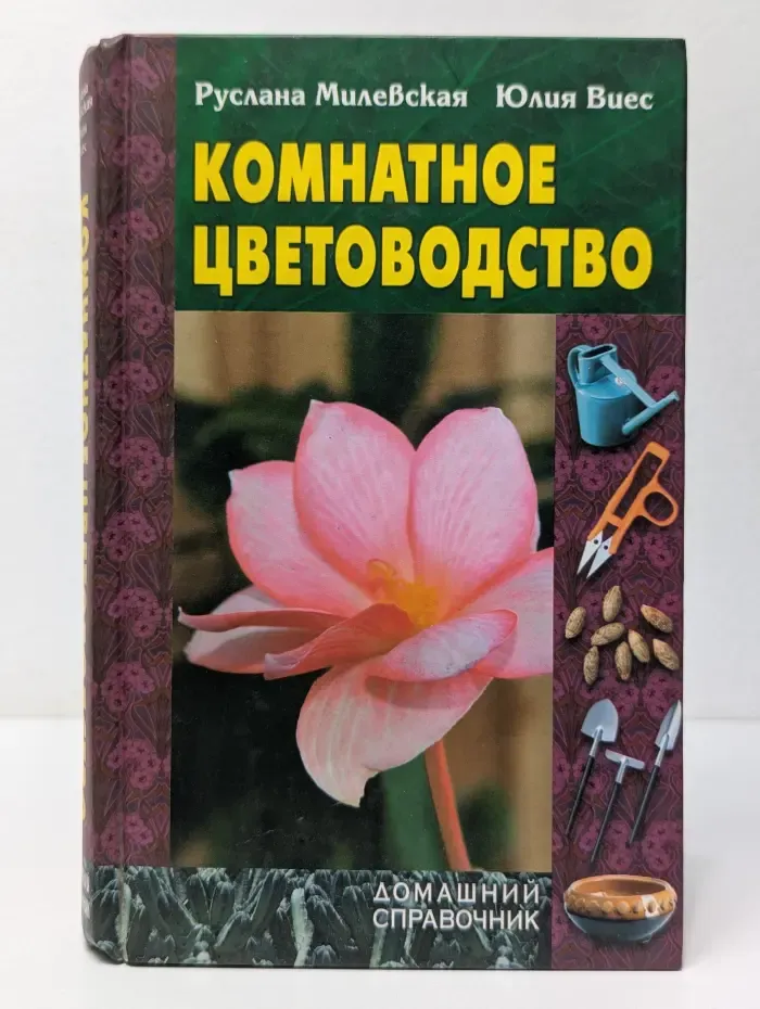 Комнатное цветоводство