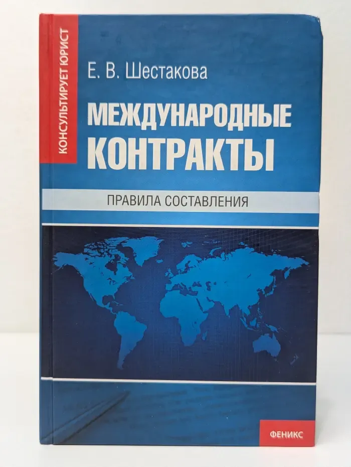 Международные контракты. Правила составления