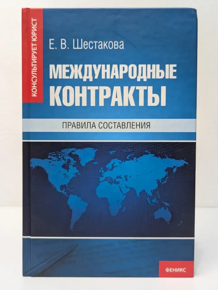 Международные контракты. Правила составления